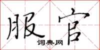 黄华生服官楷书怎么写