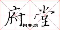 黄华生府堂楷书怎么写