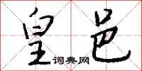 钱沛云皇邑行书怎么写