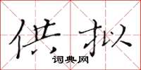 黄华生供拟楷书怎么写
