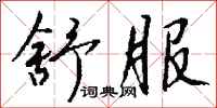 钱沛云舒服行书怎么写