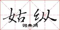 黄华生姑纵楷书怎么写