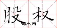 黄华生股权楷书怎么写