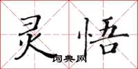 黄华生灵悟楷书怎么写