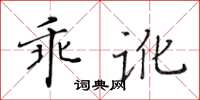 黄华生乖讹楷书怎么写
