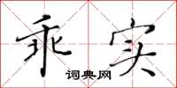 黄华生乖实楷书怎么写