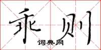 黄华生乖则楷书怎么写