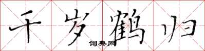黄华生千岁鹤归楷书怎么写