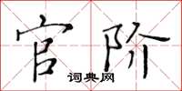 黄华生官阶楷书怎么写