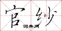 黄华生官纱楷书怎么写