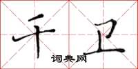 黄华生千卫楷书怎么写