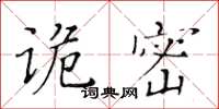黄华生诡密楷书怎么写