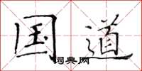 黄华生国道楷书怎么写
