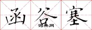 黄华生函谷塞楷书怎么写