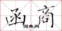 黄华生函商楷书怎么写