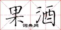 黄华生果酒楷书怎么写