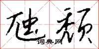钱沛云虺颓行书怎么写