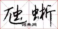 钱沛云虺蜥行书怎么写