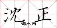 黄华生沈正楷书怎么写