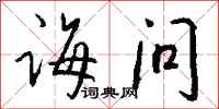 钱沛云诲问行书怎么写