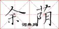 黄华生余荫楷书怎么写