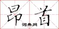 黄华生昂首楷书怎么写