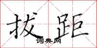 黄华生拔距楷书怎么写