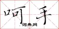 黄华生呵手楷书怎么写