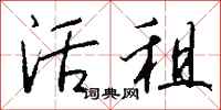 钱沛云活租行书怎么写