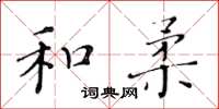 黄华生和柔楷书怎么写