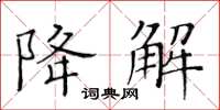 黄华生降解楷书怎么写