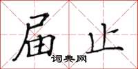 黄华生届止楷书怎么写