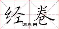 黄华生经卷楷书怎么写