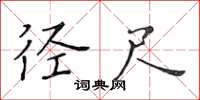 黄华生径尺楷书怎么写