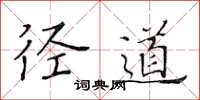 黄华生径道楷书怎么写