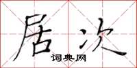 黄华生居次楷书怎么写