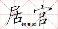 黄华生居官楷书怎么写