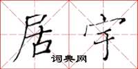 黄华生居宇楷书怎么写
