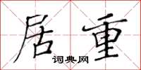 黄华生居重楷书怎么写