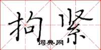 黄华生拘紧楷书怎么写