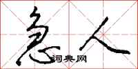 钱沛云急人行书怎么写