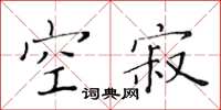 黄华生空寂楷书怎么写
