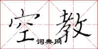 黄华生空教楷书怎么写