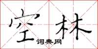 黄华生空林楷书怎么写