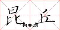 黄华生昆丘楷书怎么写