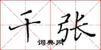 黄华生千张楷书怎么写