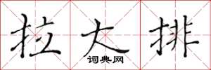 黄华生拉大排楷书怎么写