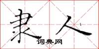 黄华生隶人楷书怎么写