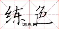 黄华生练色楷书怎么写