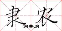 黄华生隶农楷书怎么写
